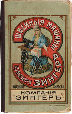 Швейные машины компании Зингер: Книжка для вклеивания контрольных марок на имя Михаила Николаевича Горского. [1913].