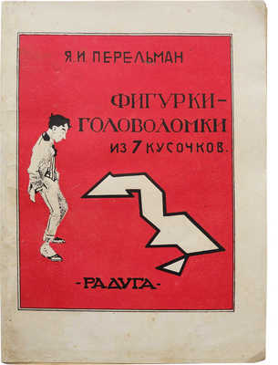 Перельман Я.И. Фигурки-головоломки из 7 кусочков. Л.-М.: Радуга, 1927.