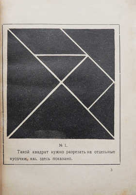 Перельман Я.И. Фигурки-головоломки из 7 кусочков. Л.-М.: Радуга, 1927.