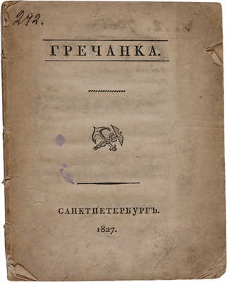 Гречанка: [Поэма]. СПб.: Тип. Деп. нар. просвещения, 1827.