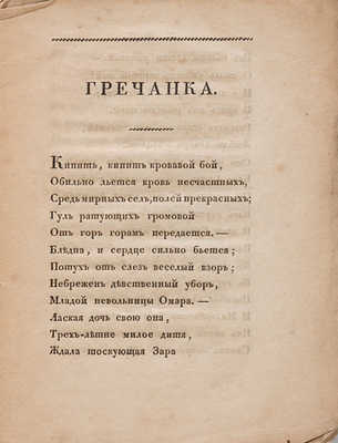 Гречанка: [Поэма]. СПб.: Тип. Деп. нар. просвещения, 1827.