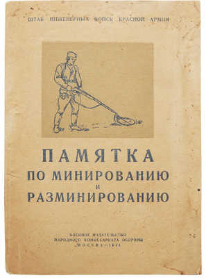 Памятка по минированию и разминированию / Штаб инженерных войск Красной армии. М., 1944.