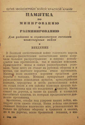Памятка по минированию и разминированию / Штаб инженерных войск Красной армии. М., 1944.