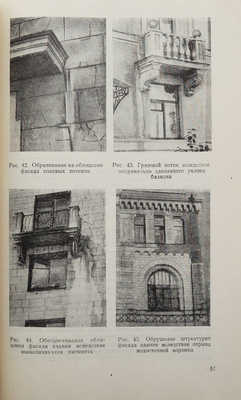 Самодаев Е.Т. Отделка фасадов зданий. М., 1953.