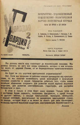 Молодая гвардия. 1929 г. № 2. М., 1929.