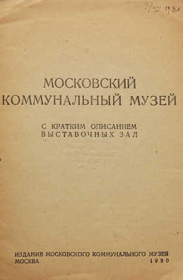 Московский коммунальный музей с кратким описанием выставочных зал. М., 1930.