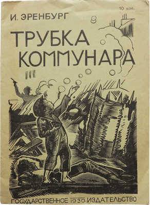 Эренбург И. Трубка коммунара / Гравюры на дереве П. Павлинова. М.; Л., 1930.