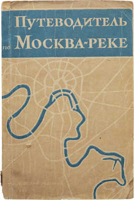 Сим Е. Путеводитель по Москва-реке. [М.]: Московский рабочий, 1937.