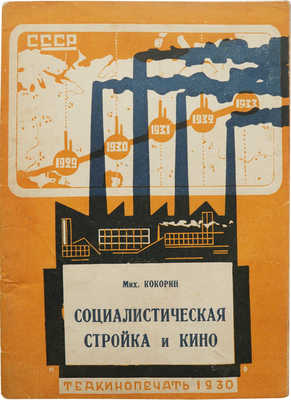Кокорин М.А. Социалистическая стройка и кино. М.: Теакинопечать, 1930.