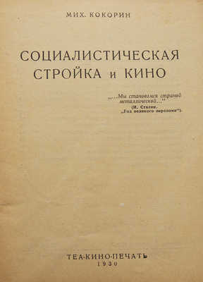 Кокорин М.А. Социалистическая стройка и кино. М.: Теакинопечать, 1930.