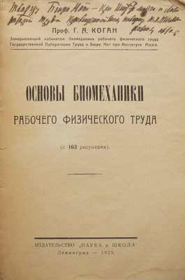 [Коган Г.А., автограф]. Коган Г.А. Основы биомеханики рабочего физического труда (с 163 рисунками). Л., 1925.