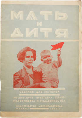 Мать и дитя. Сборник для матерей. М., 1929.