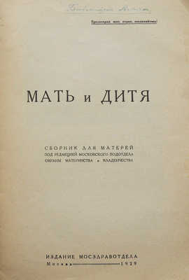 Мать и дитя. Сборник для матерей. М., 1929.