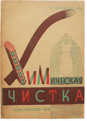 Ольховский А.В. Химическая чистка... М., 1931.