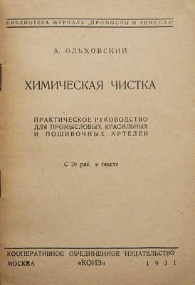 Ольховский А.В. Химическая чистка... М., 1931.