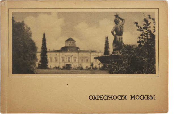 [Два комплекта альбомов отрывных почтовых карточек]. Окрестности Москвы. М., 1929.