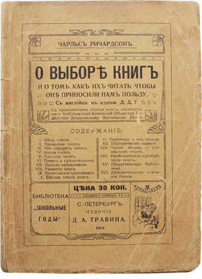 Ричардсон Ч. О выборе книг и о том как их читать, чтобы они приносили нам пользу. СПб., 1913.