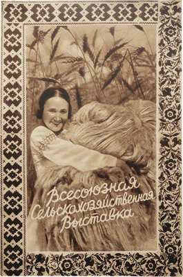 Всесоюзная сельскохозяйственная выставка / Intourist. М.: Международная книга, 1941.