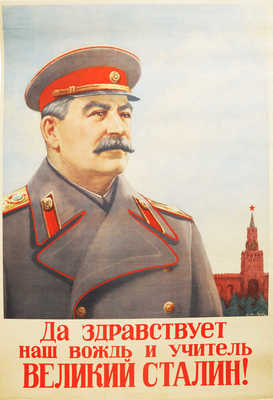 Да здравствует наш вождь и учитель великий Сталин! [Плакат] / Худож. В. Правдин. М.; Л., 1948.