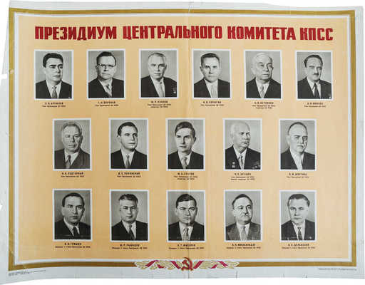 Президиум Центрального комитета КПСС. [Плакат] / Худож. Коровяков И.П. М., 1961.