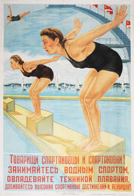 Товарищи спартаковцы и спартаковки! Занимайтесь водным спортом...! Худож. В.Я. Тарасенко. [Плакат]. Л., 1949.
