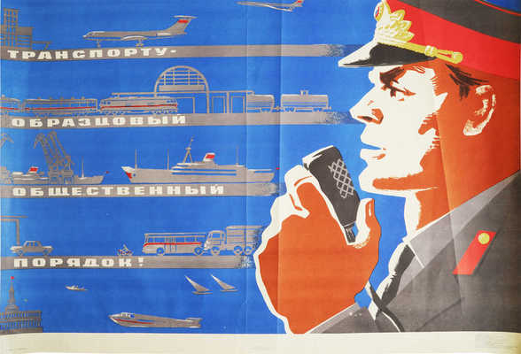 Транспорту - образцовый общественный порядок! Худож. М. Ишмаметов. [Плакат]. М.: Изобразительное искусство, 1973.