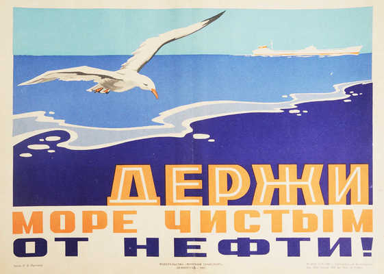 Держи море чистым от нефти! Автор П.В. Пустовой. [Плакат]. М.; Л.: Морской транспорт, 1962.