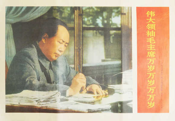 Мао Цзедун за столом. [Плакат. Китай]. 1960-е гг.<br />51 × 73,8 см