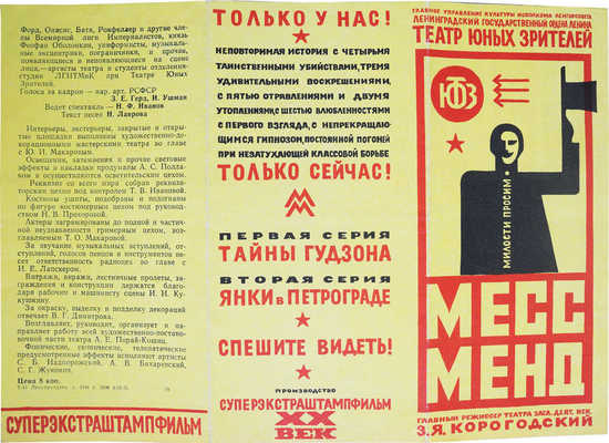 Лот из плаката и буклета в конструктивистском стиле, посвященных постановке пьесы «Месс-менд»: