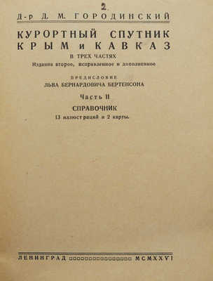 Городинский Д.М. Курортный спутник. Крым и Кавказ. В 3 ч. Л., 1926.