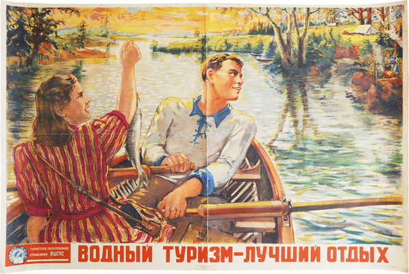 Водный туризм - лучший отдых! [Плакат] / Худож. М. Нестерова. М.: Искусство, 1947.