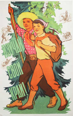 Изучай свой край! [Плакат] / Худож. Ф. Качелаев и Н. Вигилянская. М., 1961.