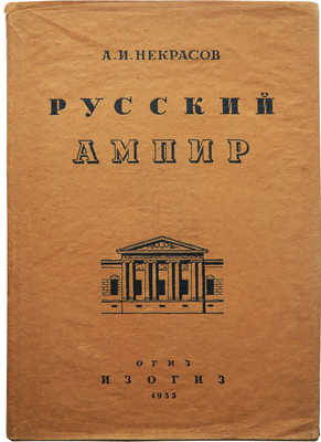 Некрасов А.И. Русский ампир. М.: ОГИЗ; ИЗОГИЗ, 1935.