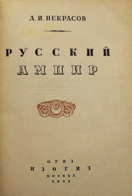 Некрасов А.И. Русский ампир. М.: ОГИЗ; ИЗОГИЗ, 1935.