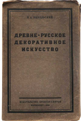 Никольский В.А. Древнерусское декоративное искусство. Пб.: Издательство Брокгауз-Ефрон, 1923.