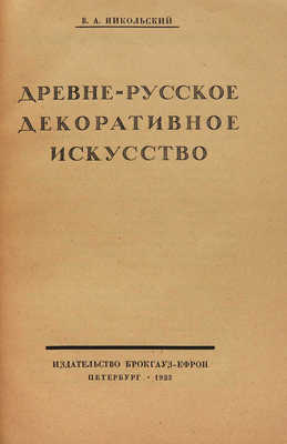 Никольский В.А. Древнерусское декоративное искусство. Пб.: Издательство Брокгауз-Ефрон, 1923.