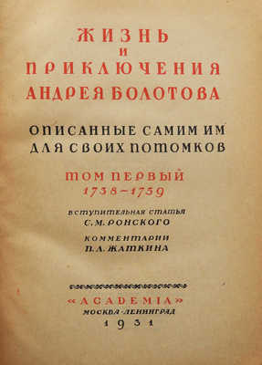 Болотов А.Т. Жизнь и приключения Андрея Болотова... 1738-1793.[В 3-х т.] Т. 1-3. М.; Л.: Academia, 1931.