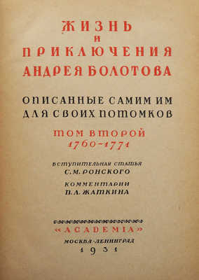Болотов А.Т. Жизнь и приключения Андрея Болотова... 1738-1793.[В 3-х т.] Т. 1-3. М.; Л.: Academia, 1931.