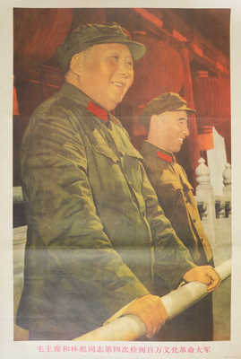 Мао Цзедун на трибуне. [Плакат. Китай]. 1960-е гг.<br />74 × 50,8 см