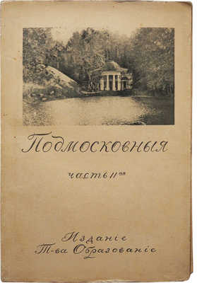 Шамурин Ю.И. Подмосковные. [В 2 кн.]. Кн. 1-2. М.: Издание т-ва Образование, 1914.