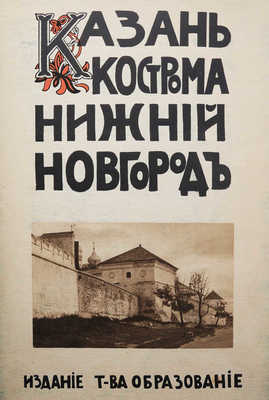 Белов Е. Казань. Нижний Новгород. Кострома. М., 1913.