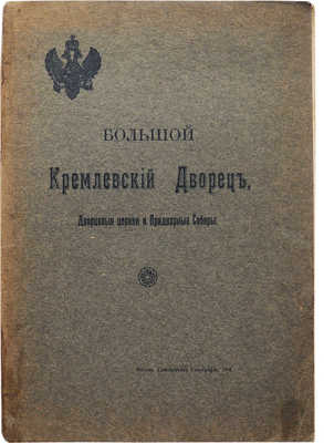 Бартенев С.П. Большой Кремлевский дворец, дворцовые церкви и придворные соборы. М., 1916.