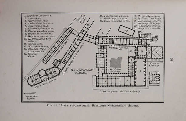 Бартенев С.П. Большой Кремлевский дворец, дворцовые церкви и придворные соборы. М., 1916.
