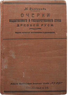 Дьяконов М.А. Очерки общественного и государственного строя Древней Руси. 4-е изд., испр. и доп. СПб., 1912.