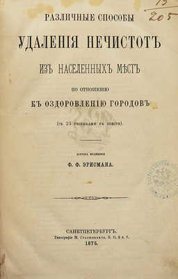 Эрисман Ф.Ф. Различные способы удаления нечистот из населенных мест по отношению к оздоровлению городов. СПб., 1875.