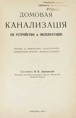 Звягинский Я.Я. Домовая канализация, ее устройство и эксплуатация. Пособие для инженеров, архитекторов, санитарных врачей и домовладельцев. М.: Типо-литография т-ва И.Н. Кушнерев и К°, 1912.