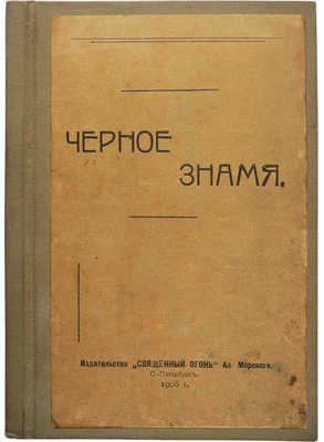 Чёрное знамя. СПб.: Издательство «Священный огонь», 1906.
