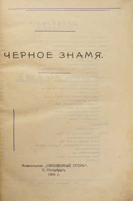 Чёрное знамя. СПб.: Издательство «Священный огонь», 1906.