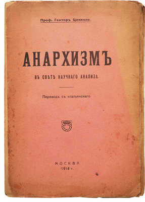 Анархизм в свете научного анализа / Проф. Гектор Цокколи; пер. с итал. Ч. 1: Теоретики анархизма. М.: Тип. Т.Ф. Дортман, 1918.