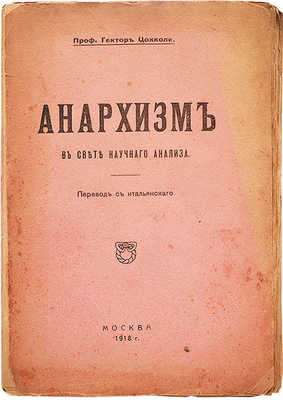 Анархизм в свете научного анализа / Проф. Гектор Цокколи; пер. с итал. Ч. 1: Теоретики анархизма. М.: Тип. Т.Ф. Дортман, 1918.